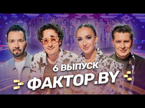 🔥ФАКТОР.BY: кто справится со стрессом и пройдет испытания тренировочного лагеря? 6 выпуск | 5 сезон