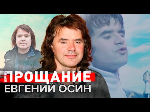 Евгений Осин. Прощание @Центральное Телевидение