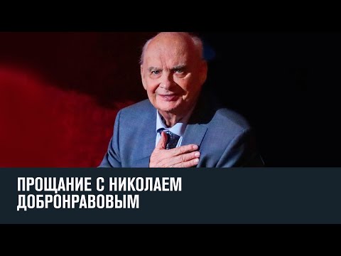 Прощание с Николаем Добронравовым - Москва FM