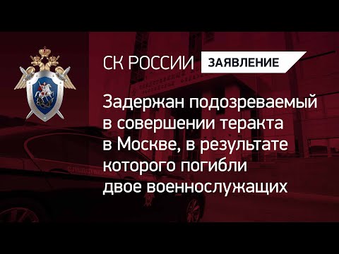 Задержан подозреваемый в совершении теракта в Москве, в результате которого погибли военнослужащие