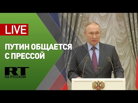 Владимир Путин общается с прессой по итогам переговоров с президентом Азербайджана