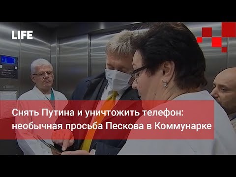 Снять Путина и уничтожить телефон: необычная просьба Пескова в Коммунарке