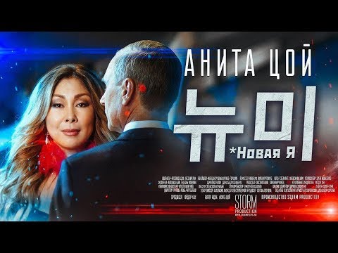 Анита Цой/Anita Tsoy - Новая Я (official video) 2019