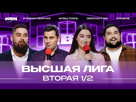 КВН 2024 Высшая лига Вторая 1/2