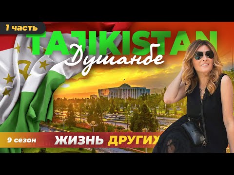 Душанбе - Таджикистан - часть 1 | Жизнь других |