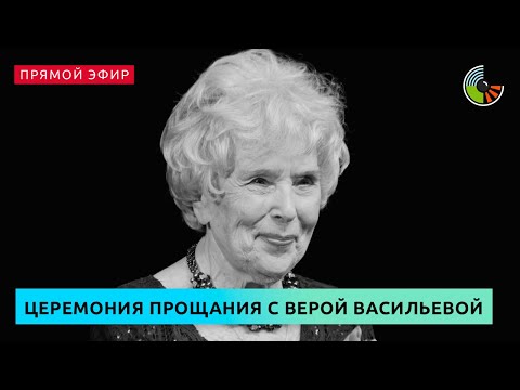 Церемония прощания с Верой Васильевой