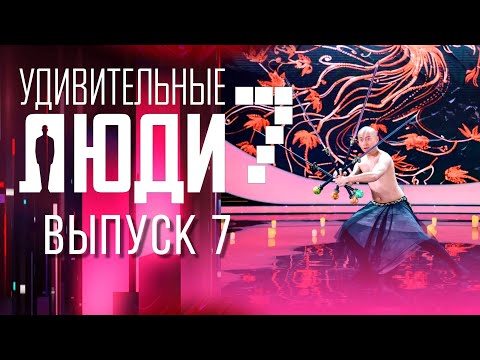 УДИВИТЕЛЬНЫЕ ЛЮДИ - 7 СЕЗОН - ВЫПУСК 7