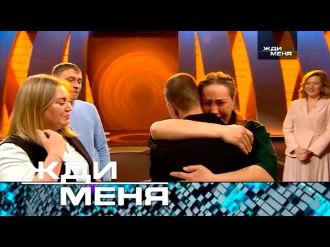 Жди меня | Выпуск от 18.04.2025 (12+)