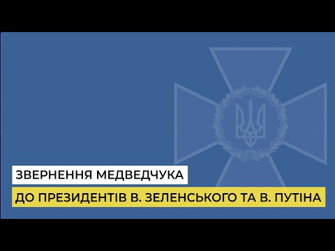 Медведчук звернувся до президентів України та РФ