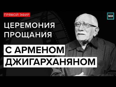 Похороны Армена Джигарханяна | Церемония прощания | Прямая трансляция - Москва 24