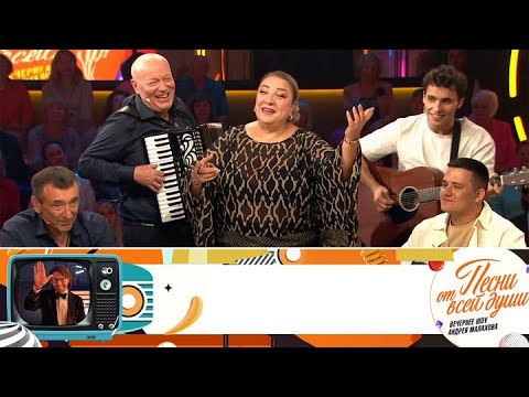 Песни от всей души. Эфир от 05.10.2025