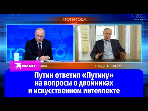 Путин ответил «Путину» на вопросы о двойниках и искусственном интеллекте