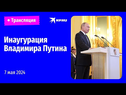 🔴Инаугурация президента России Владимира Путина в Большом Кремлёвском дворце: прямая трансляция