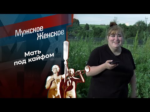 Твоя роковая ошибка. Мужское / Женское. Выпуск от 05.09.2024