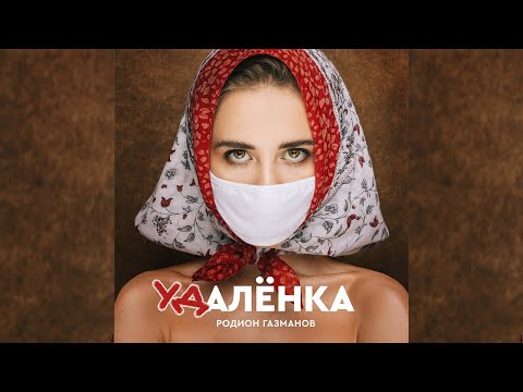 КЛИП Удалёнка - Родион Газманов 18+