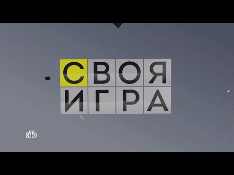 Своя игра (27.01.2024) © НТВ