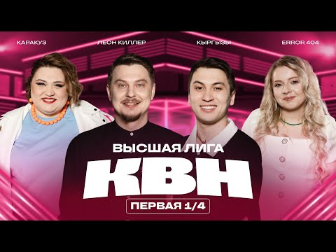 КВН 2025 Высшая лига Первая 1/4