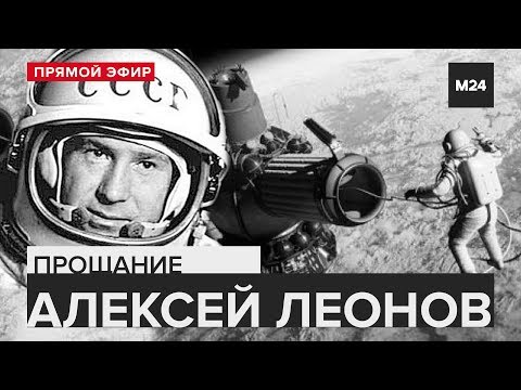 Прощание с космонавтом Алексеем Леоновым | ПРЯМОЙ ЭФИР - Москва 24