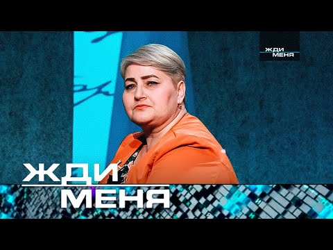 Жди меня | Выпуск от 09.06.2023 (12+) ТЕСТ+ДНК