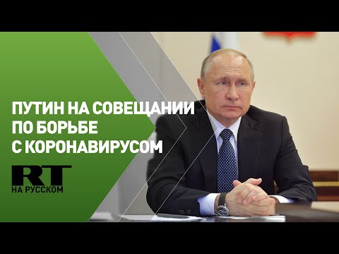 Путин проводит совещание по борьбе с коронавирусом