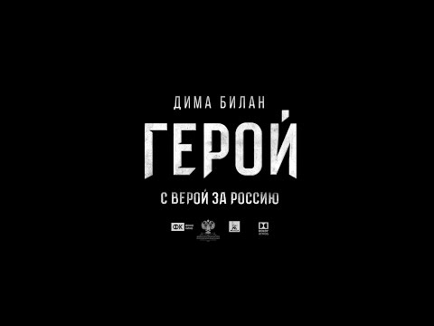 Дима Билан - Романс (OST Герой)