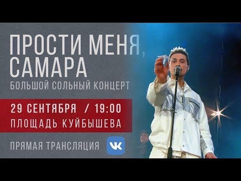 Дима Билан - сольный концерт &quot;Прости меня, Самара&quot;, 29.09.2019