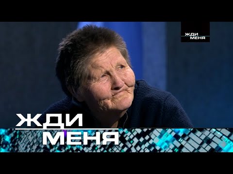 Жди меня | Выпуск от 19.04.2024 (12+)