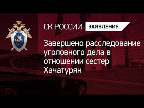 Завершено расследование уголовного дела в отношении сестер Хачатурян