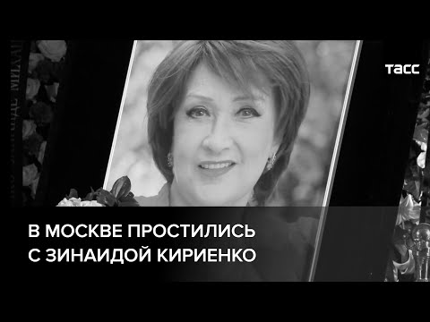 В Москве простились с Зинаидой Кириенко