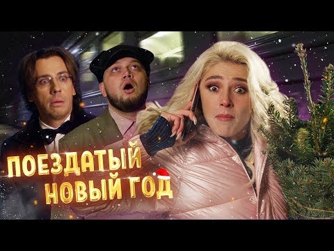 «ПОЕЗДАТЫЙ НОВЫЙ ГОД 2020!» Ивлеева/ Галкин/ Киевстонер/ Пугачева/ Харламов/ Птушкин/ Соболев и др