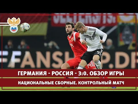 Германия — Россия — 3:0. Обзор матча l РФС ТВ