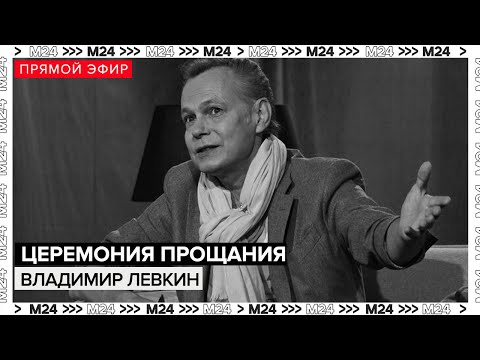 Церемония прощания с Владимиром Левкиным | Прямая трансляция | Похороны - Москва 24