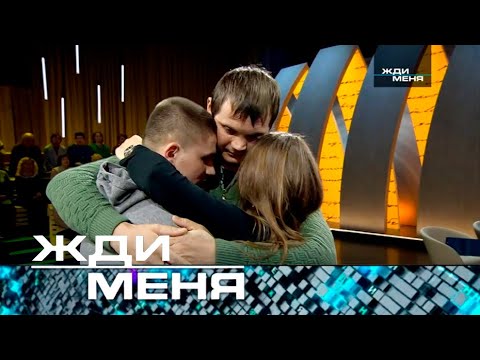 Жди меня | Выпуск от 12.05.2023 (12+)