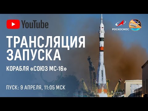 Трансляция запуска пилотируемого корабля Союз МС-16