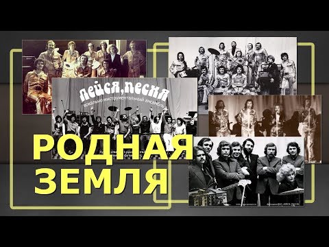 Родная земля - муз. В. Добрынин сл. Л. Дербенев исп. ВИА «Лейся, песня»