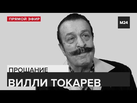 ВИЛЛИ ТОКАРЕВ | ПРОЩАНИЕ | ПРЯМОЙ ЭФИР - Москва 24