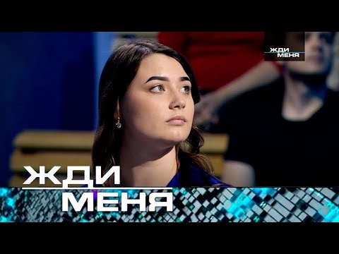 Жди меня | Выпуск от 27.10.2023