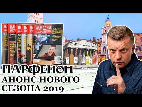 Когда Парфенон, Намедни и всё-всё. После днюхи 2 раза сказал «во-вторых»))