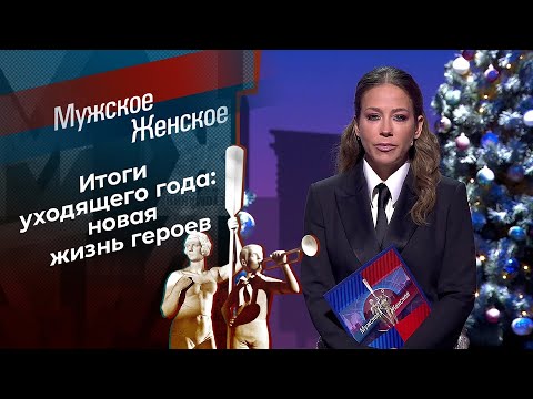 Итоги 2024. Часть 1. Мужское / Женское. Выпуск от 24.12.2024