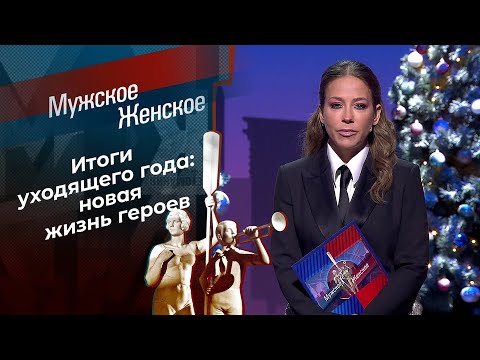 Итоги 2024. Часть 1. Мужское / Женское. Выпуск от 24.12.2024