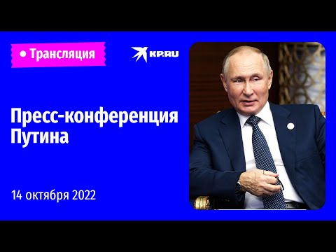 Пресс-конференция Владимира Путина в Астане 14 октября 2022: прямая трансляция