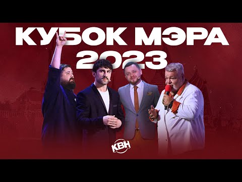 КВН 2023 Кубок мэра Москвы