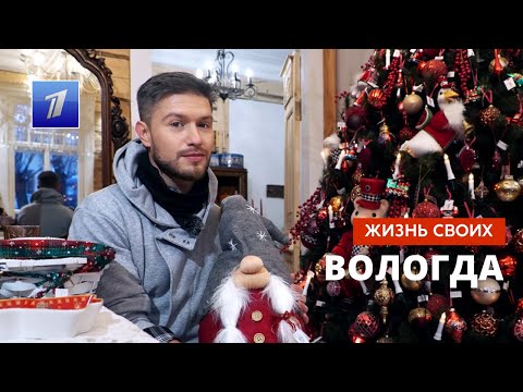 Вологда | Жизнь своих | Первый канал | 25.12.2022