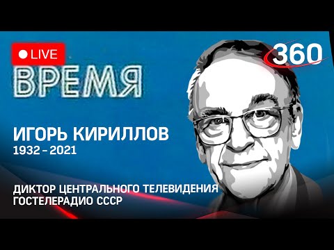 Игорь Кириллов: церемония прощания с лицом советского телевидения. Прямая трансляция