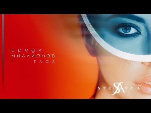 STEFF-A - Среди миллионов глаз (Премьера песни)
