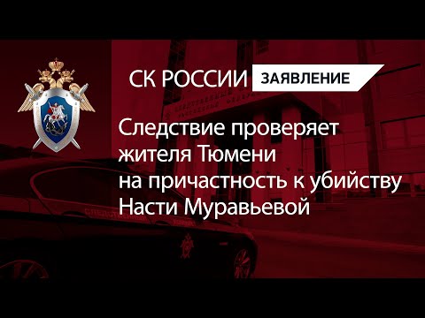 Следствие проверяет жителя Тюмени на причастность к убийству Насти Муравьевой