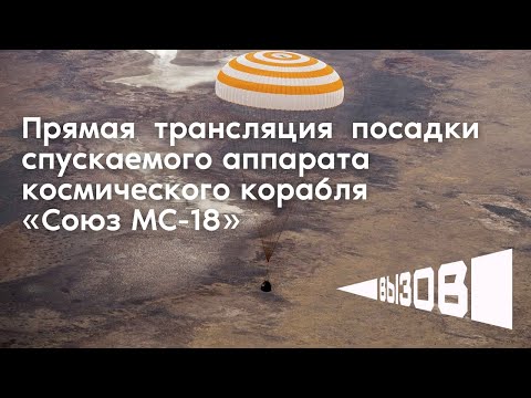 Прямая трансляция посадки спускаемого аппарата космического корабля «‎Союз МС-18»