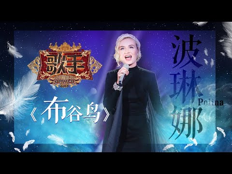 Polina Gagarina 波琳娜《布谷鸟》《歌手2019》EP4 歌手单曲SNEAK PEEK【湖南卫视官方HD】