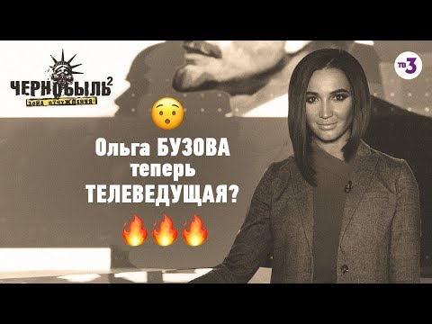 Ольга Бузова снялась в сериале Чернобыль. Зона отчуждения 2