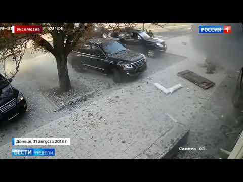 Видео взрыва, при котором погиб Александр Захарченко